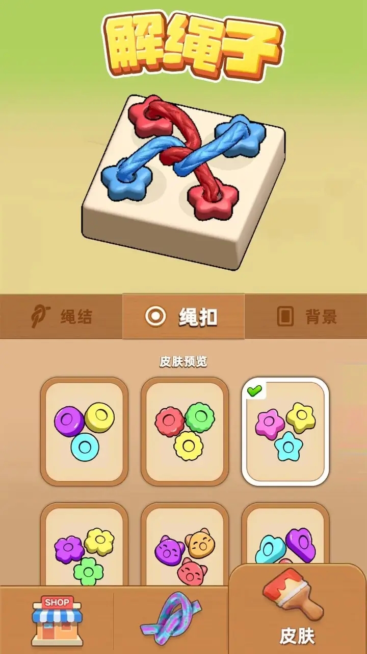 解绳子小游戏