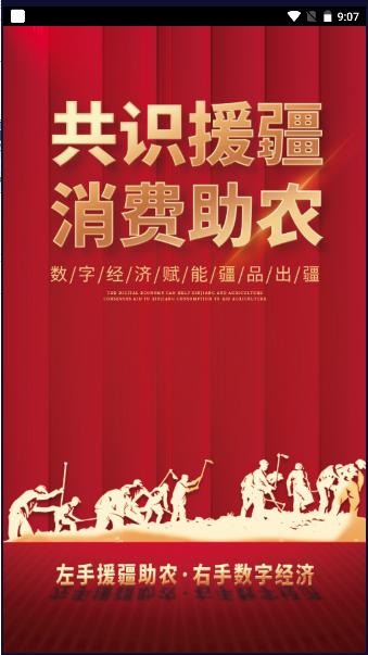 数字援疆