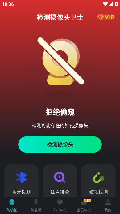检测摄像头卫士