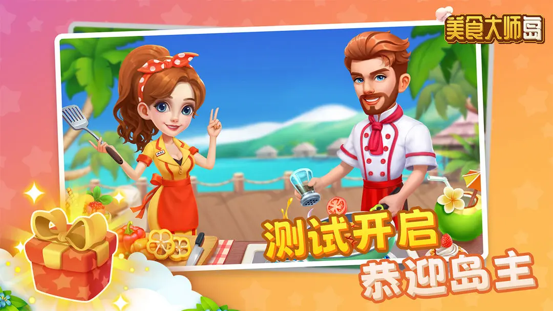 美食大师岛手游