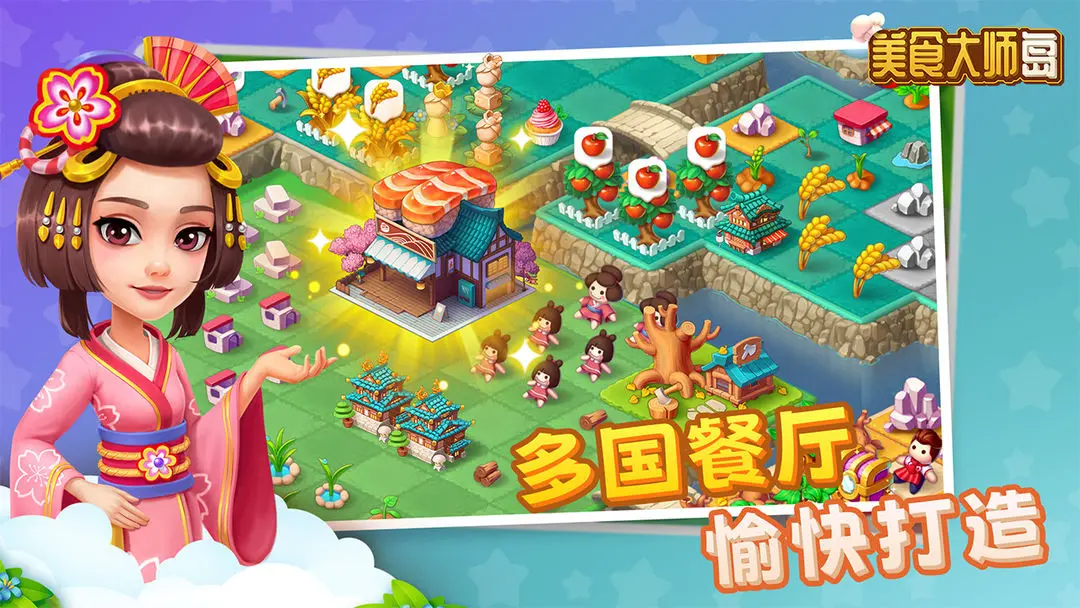 美食大师岛手游