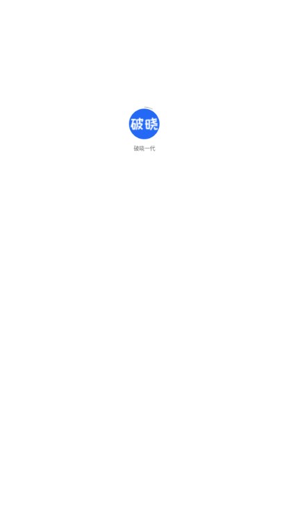 破晓一代