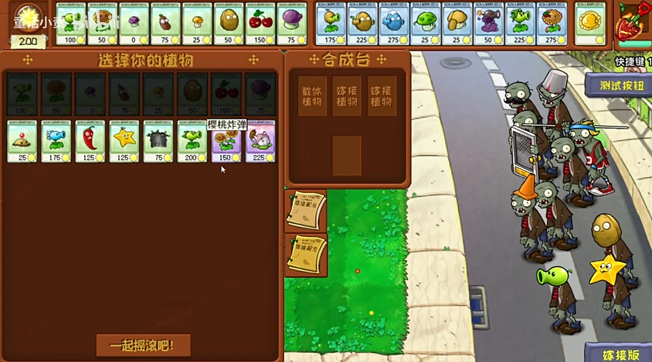 植物大战僵尸嫁接版