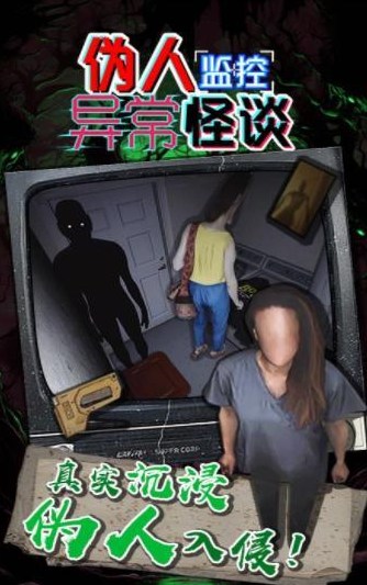 伪人监控异常怪谈