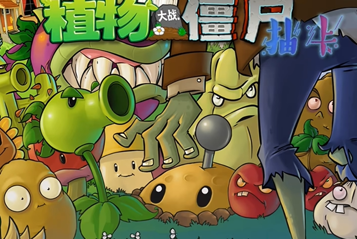 植物大战僵尸抽卡版