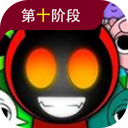 节奏盒子sprunki第十阶段