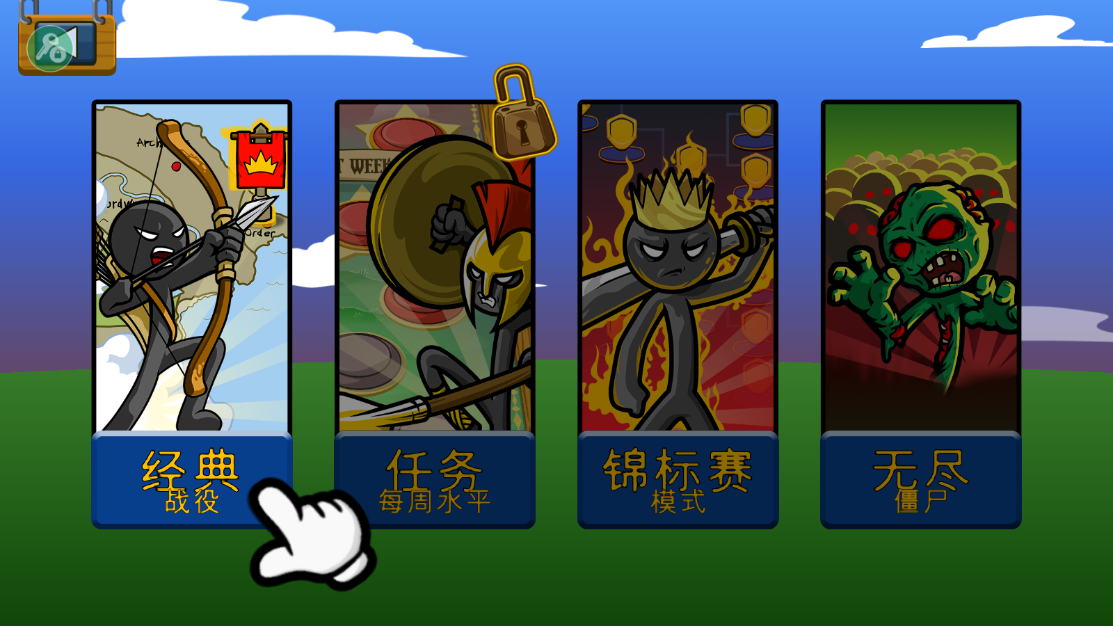 火柴人钥匙修改器版