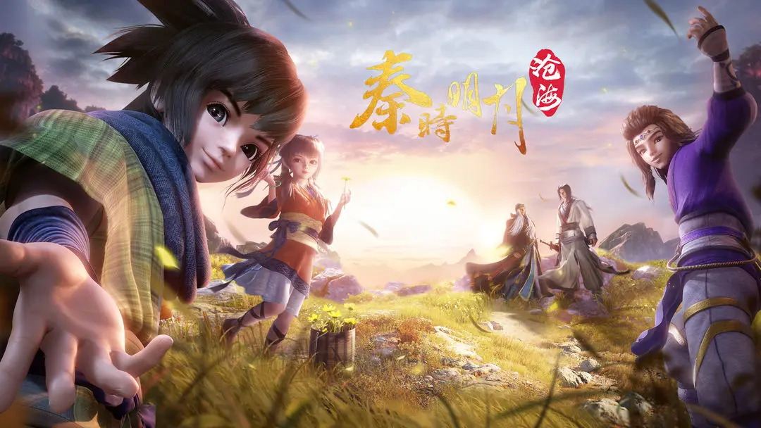 秦时明月沧海