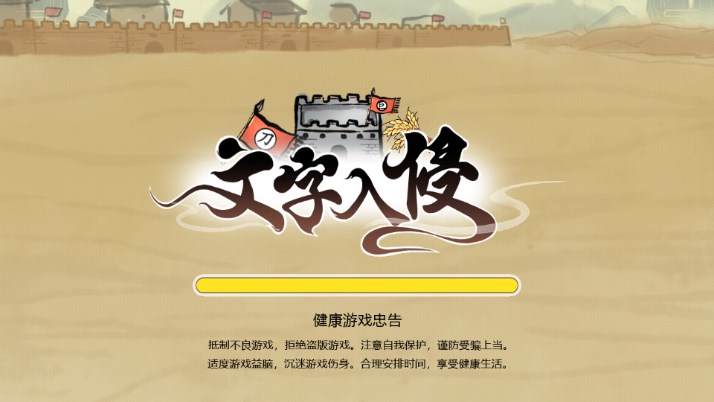 文字入侵免广告