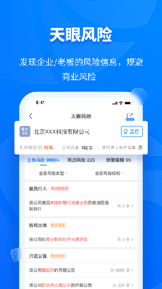 天眼查官方版