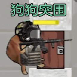 暗区突围cheems版