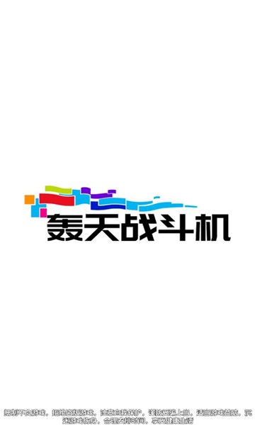 轰天战斗机