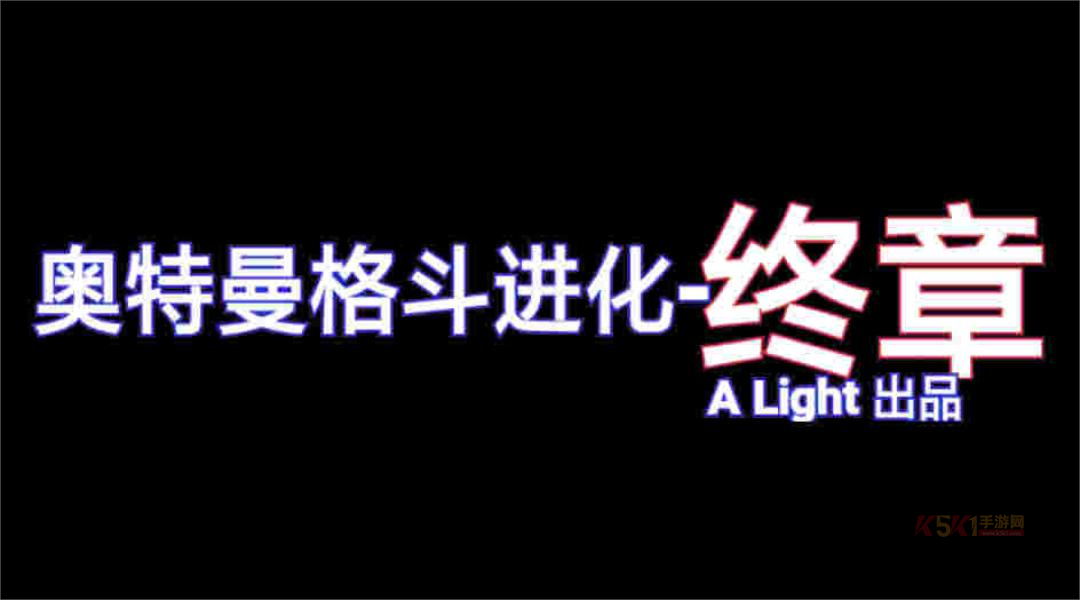 奥特曼格斗进化终章手机版