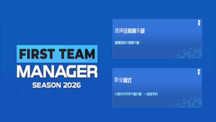 足球俱乐部经理2026破解版_https://www.k5k1.com_模拟经营_第7张