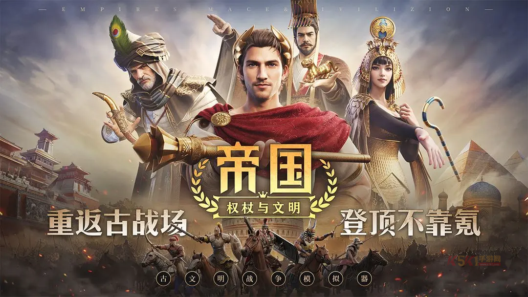 帝国权杖与文明官方版