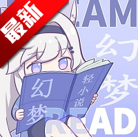 幻梦轻小说app