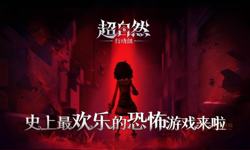 超自然行动组手机版