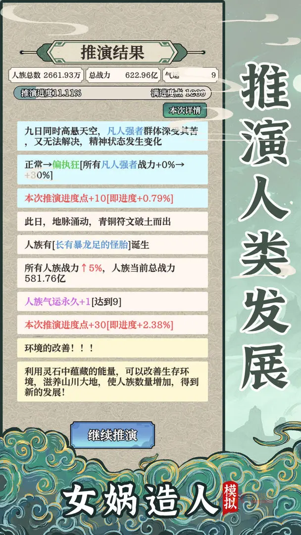 女娲造人模拟免广告版