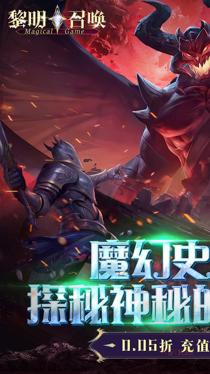 黎明召唤0.05折版