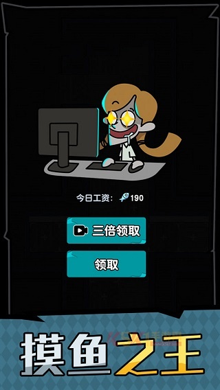 躺平摸鱼之王MOD