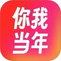 你我当年最新版