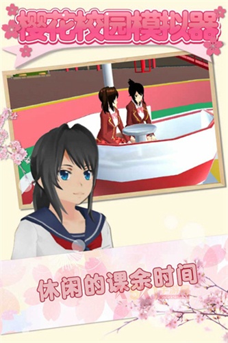 樱花校园模拟器2018旧版本