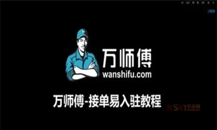 万师傅接单平台_https://www.k5k1.com_生活服务_第1张
