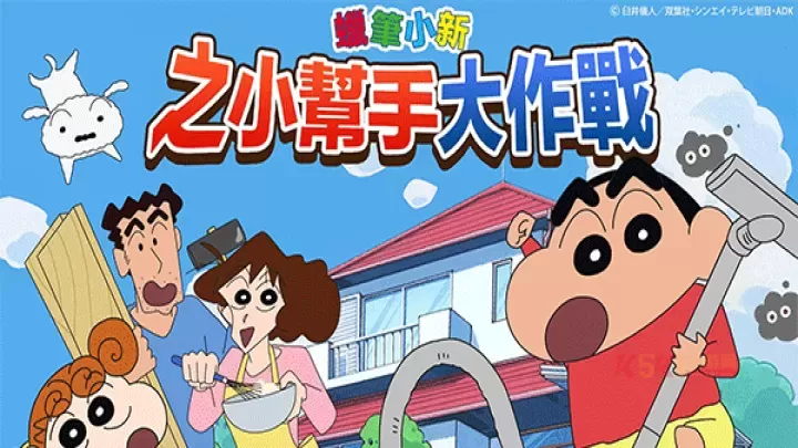 蜡笔小新之小帮手大作战官方版_https://www.k5k1.com_模拟经营_第1张