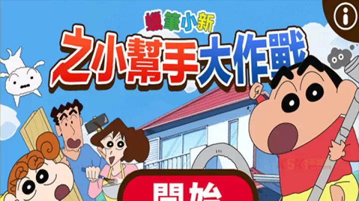 蜡笔小新之小帮手大作战官方版_https://www.k5k1.com_模拟经营_第4张