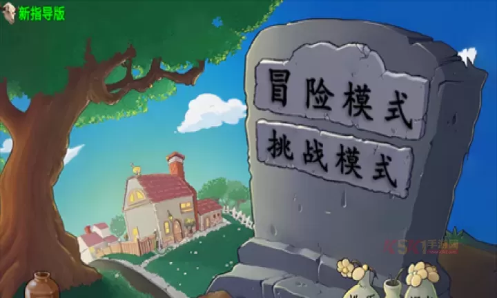 植物大战僵尸新指导版_https://www.k5k1.com_策略卡牌_第1张