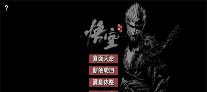 火山哥哥黑神话悟空像素版_https://www.k5k1.com_动作格斗_第3张