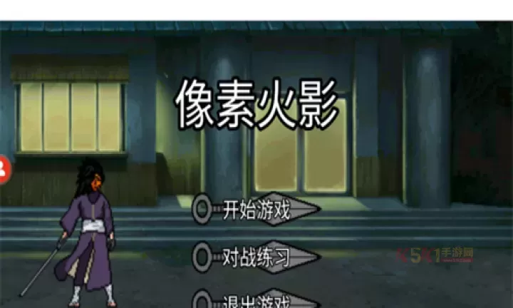 像素火影U鼬神最新版_https://www.k5k1.com_动作格斗_第1张