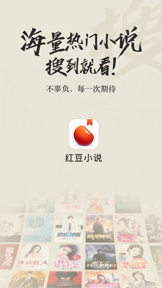 红豆小说免费版