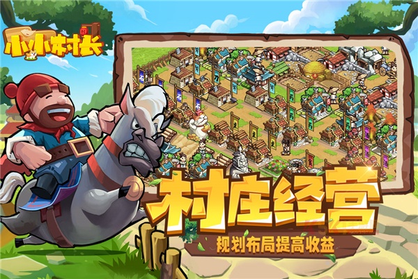 小小村长2025最新版