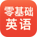 零基础英语