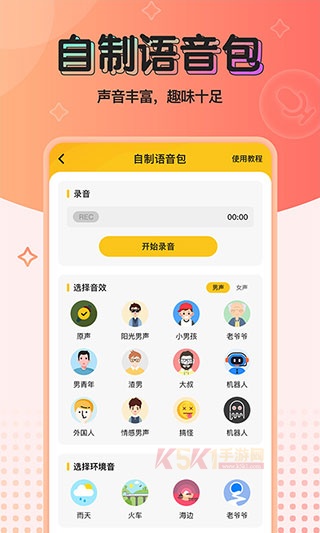 特效变声器实时版