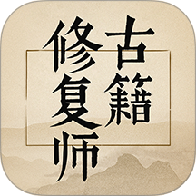 古籍修复师​