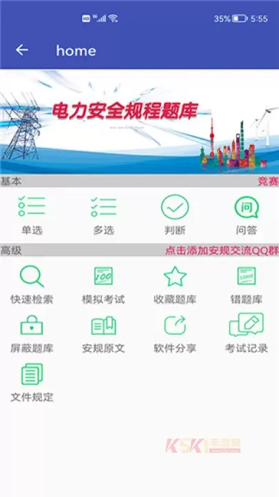 安规题库app_https://www.k5k1.com_系统工具_第1张