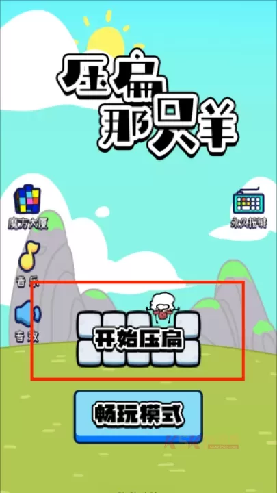 压扁那只羊_https://www.k5k1.com_休闲益智_第1张