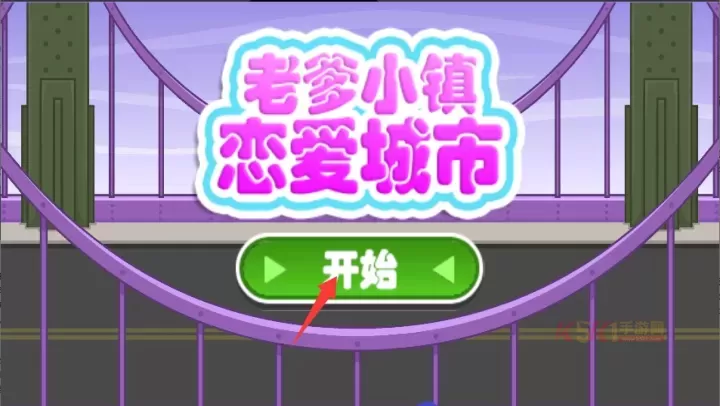 老爹小镇恋爱城市_https://www.k5k1.com_模拟经营_第1张