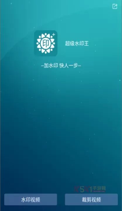 超级水印王_https://www.k5k1.com_系统工具_第2张