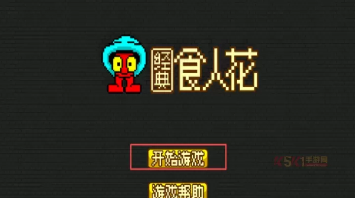 经典食人花_https://www.k5k1.com_休闲益智_第1张
