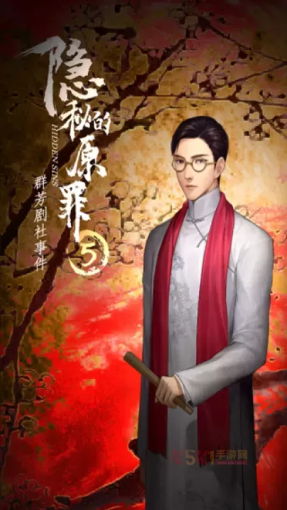 隐秘的原罪5_休闲益智_第1张_酷酷手游网 隐秘的原罪5_https://www.k5k1.com_休闲益智_第1张