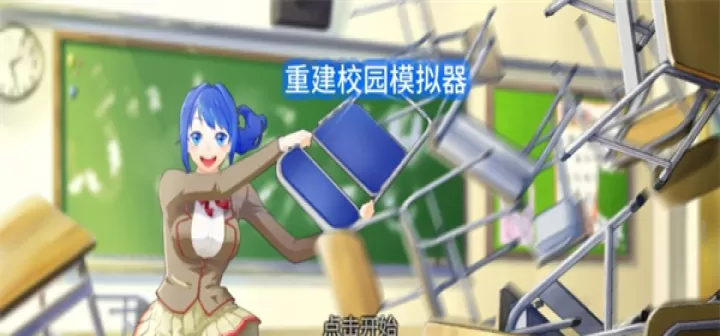 重建校园模拟器_模拟经营_第6张_酷酷手游网 重建校园模拟器_https://www.k5k1.com_模拟经营_第6张