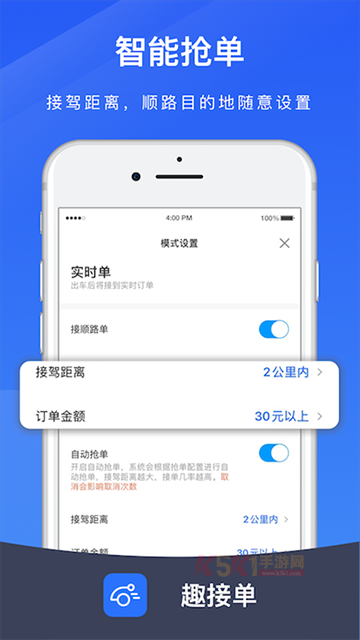 趣接单司机端app