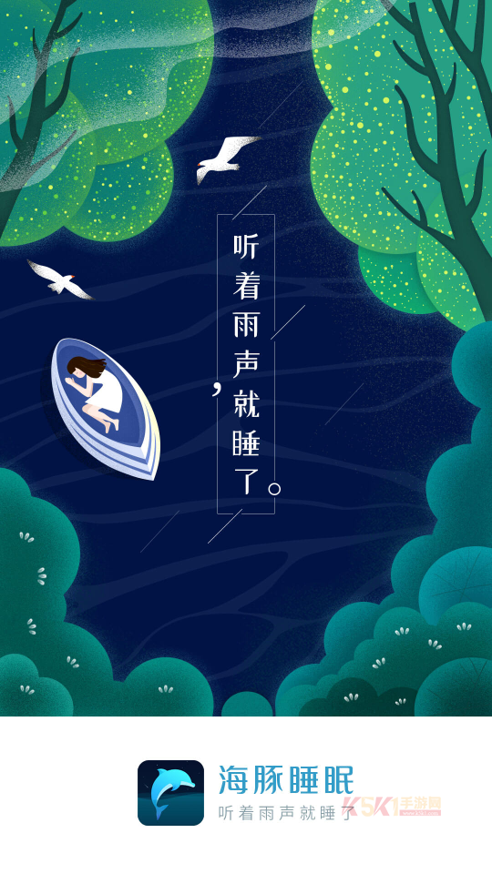 海豚睡眠app