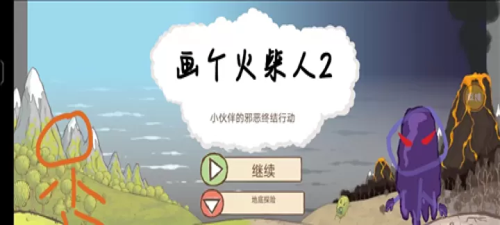 画个火柴人2_动作格斗_第5张_酷酷手游网 画个火柴人2_https://www.k5k1.com_动作格斗_第5张