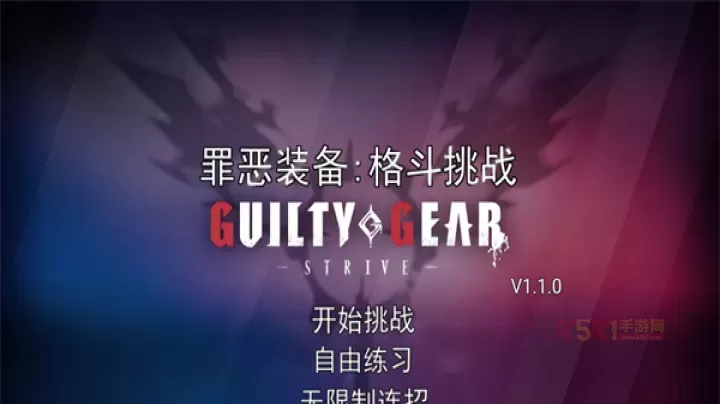 罪恶装备格斗挑战游戏_动作格斗_第1张_酷酷手游网 罪恶装备格斗挑战游戏_https://www.k5k1.com_动作格斗_第1张