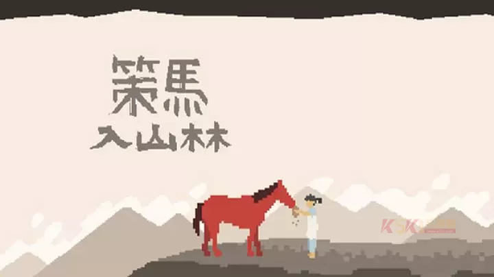 策马入山林_休闲益智_第1张_酷酷手游网 策马入山林_https://www.k5k1.com_休闲益智_第1张