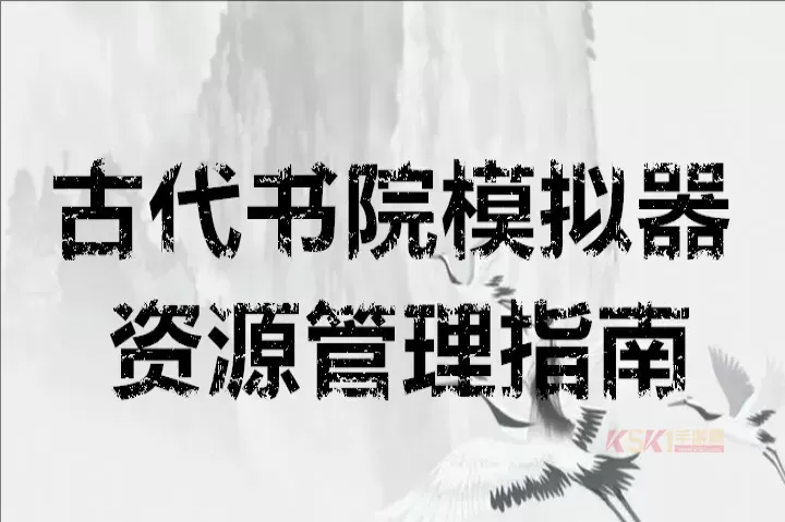 古代书院模拟器资源怎么管理_https://www.k5k1.com_游戏攻略_第1张